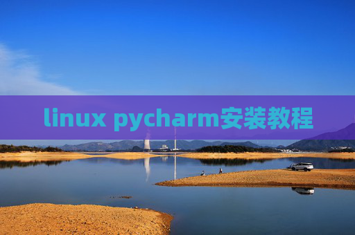linux pycharm安装教程