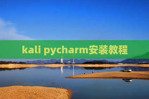kali pycharm安装教程