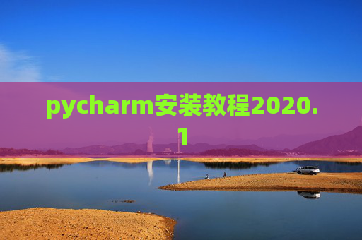 pycharm安装教程2020.1