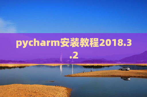 pycharm安装教程2018.3.2