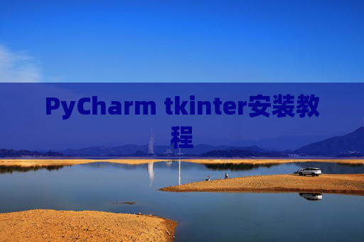PyCharm tkinter安装教程