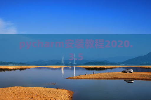 pycharm安装教程2020.3.5